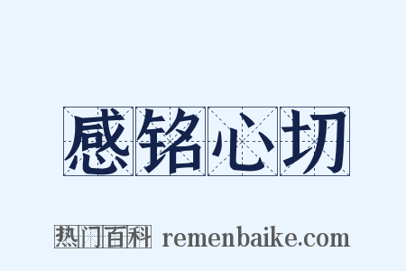 感铭心切是什么意思的图片